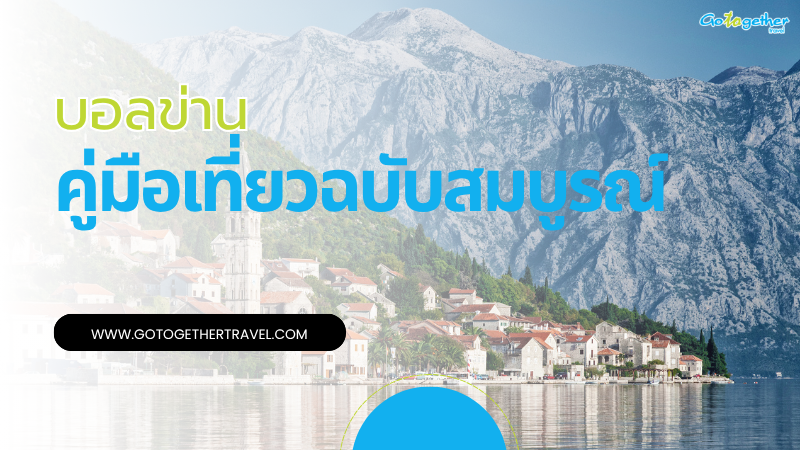 คู่มือเที่ยวบอลข่าน