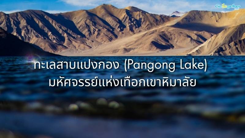 Cover ทะเลสาบแปงกอง