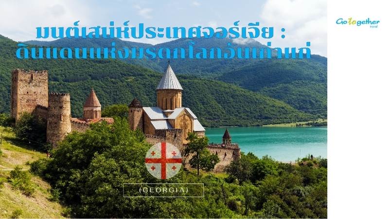 มนต์เสน่ห์ประเทศจอร์เจีย(Georgia) : ดินแดนแห่งมรดกโลกอันเก่าแก่ 1 มนต์เสน่ห์ประเทศจอร์เจีย(Georgia) : ดินแดนแห่งมรดกโลกอันเก่าแก่