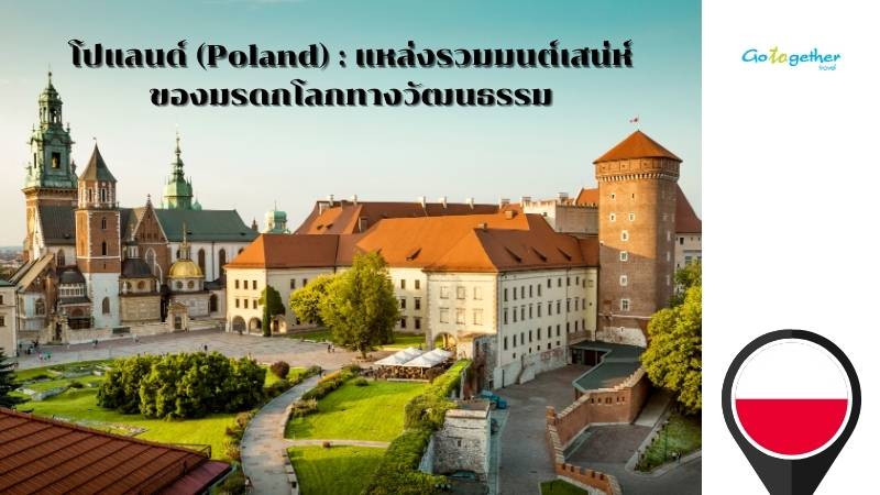 โปแลนด์ (Poland) : แหล่งรวมมนต์เสน่ห์ของมรดกโลกทางวัฒนธรรม 1 Poland Cover