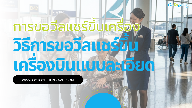 ขั้นตอนวิธีขอวีลแชร์ (Wheelchair) ขึ้นเครื่องบินแบบละเอียด 2 การขอวีลแชร์ (Wheelchair) ขึ้นเครื่อง