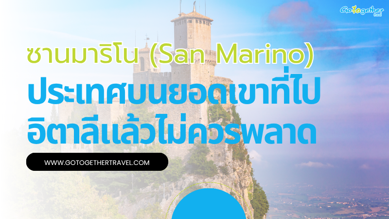 ซานมาริโน (San Marino) ประเทศจิ๋วบนยอดเขาที่ไม่ควรพลาด 1 ซานมาริโน (San Marino)