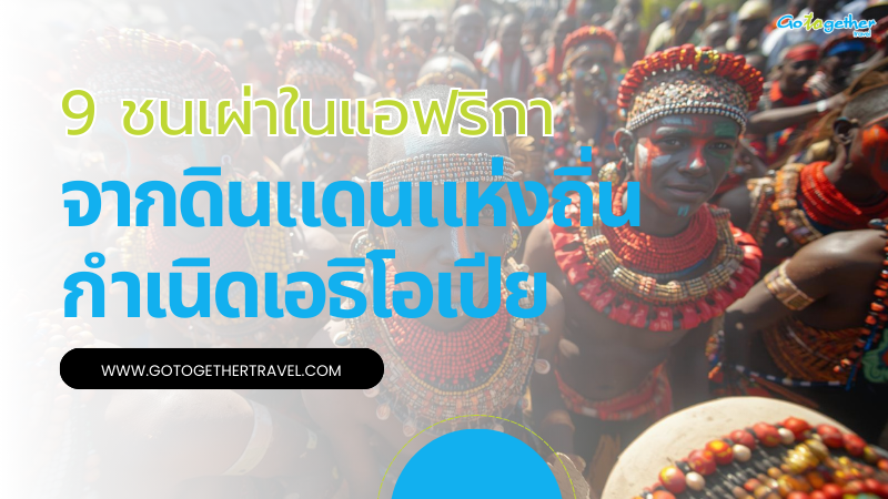 9 ชนเผ่าในแอฟริกา