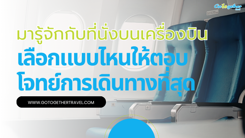 มารู้จักกับที่นั่งแต่ละระดับชั้นของสายการบิน เลือกแบบไหนดี 1 ที่นั่งบนเครื่องบิน