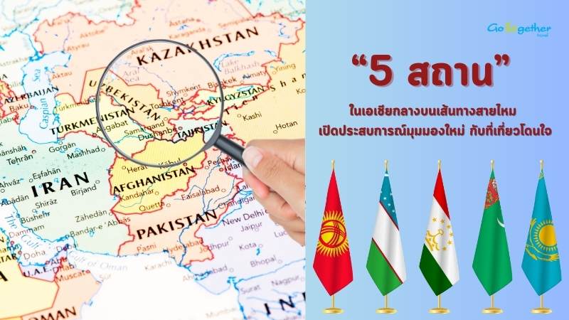 "5 สถาน" ในเอเชียกลางบนเส้นทางสายไหม เปิดประสบการณ์มุมมองใหม่ กับที่เที่ยวโดนใจ 1 "5 สถาน" ในเอเชียกลางบนเส้นทางสายไหม Cover
