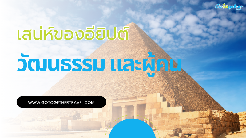 อารยธรรมอียิปต์