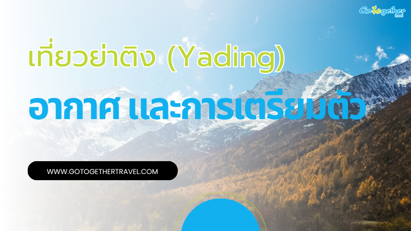 ย่าติง (Yading) อากาศปีนี้เป็นยังไง และสิ่งที่ควรรู้ก่อนไป 6 ย่าติง จีน อากาศ