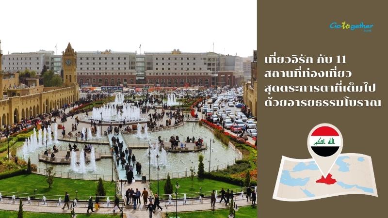 เที่ยวอิรัก กับ 10 สถานที่ท่องเที่ยวสุดตระการตาที่เต็มไปด้วยอารยธรรมโบราณ 1 เที่ยวอิรัก กับ 11 สถานที่ท่องเที่ยวสุดตระการตาที่เต็มไปด้วยอารยธรรมโบราณ