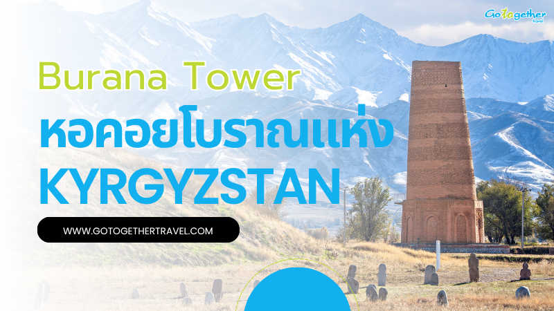 Burana Tower หอคอยโบราณแห่ง Kyrgyzstan ที่คุณต้องไปสัมผัส 8 Burana Tower หอคอยโบราณ