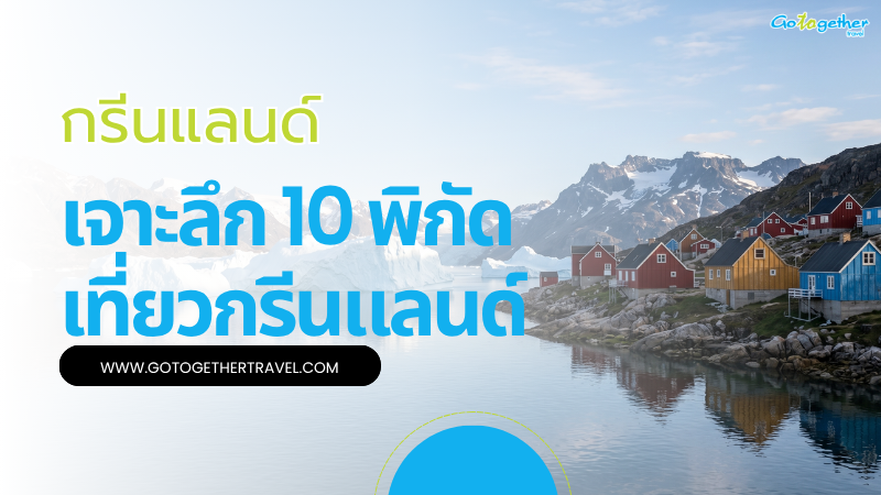 10 สถานที่ท่องเที่ยวกรีนแลนด์ ดินแดนแสงเหนือและธารน้ำแข็ง 17 10 สถานที่ท่องเที่ยวกรีนแลนด์