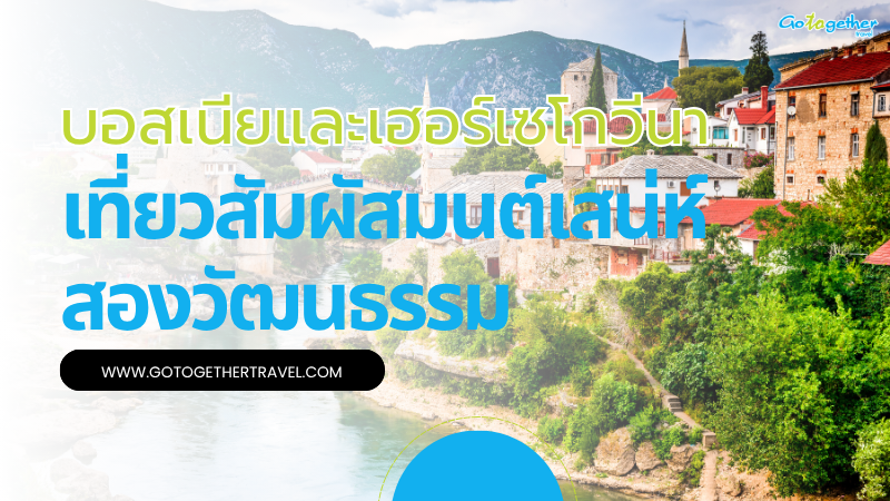 บอสเนียและเฮอร์เซโกวีนา สัมผัสมนต์เสน่ห์สองวัฒนธรรม 18 บอสเนียและเฮอร์เซโกวีนา
