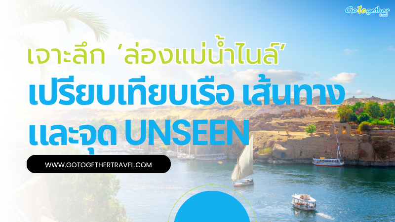 เจาะลึกล่องแม่นํ้าไนล์ เปรียบเทียบเส้นทางและจุด Unseen 1 cruising the nile river