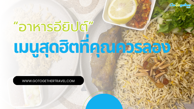 อาหารอียิปต์ รวม 4 เมนูยอดสุดฮิตที่คุณควรลอง 10 อาหารอียิปต์