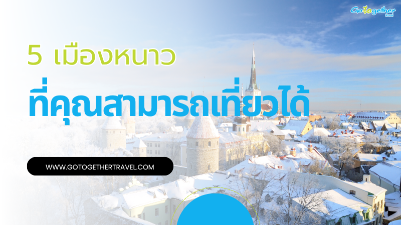 เมืองที่หนาวที่สุดในโลก