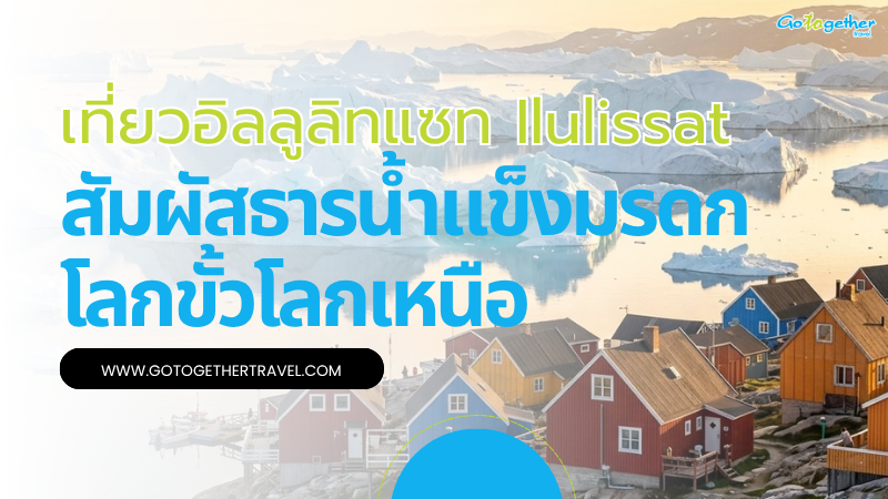 เที่ยวอิลลูลิทแซท Ilulissat สัมผัสธารน้ำแข็งมรดกโลก 20 เที่ยวอิลลูลิทแซท Ilulissat