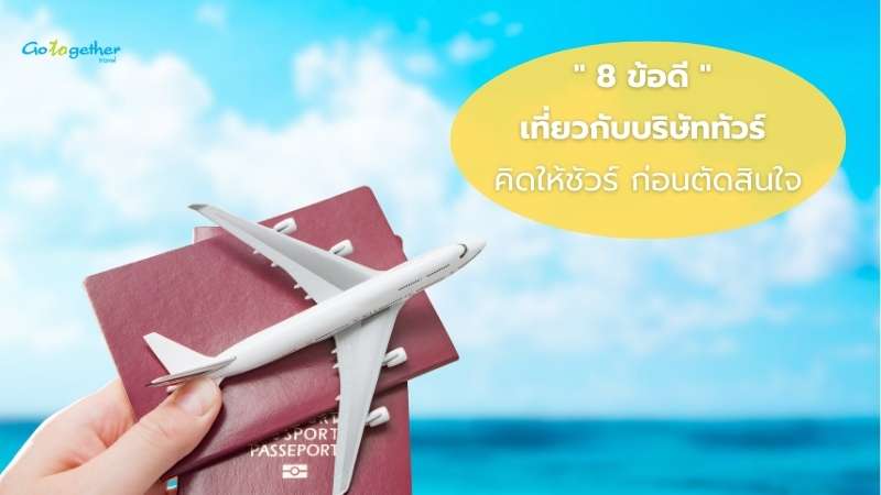 ปก 8 ข้อดี เที่ยวกับบริษัททัวร์