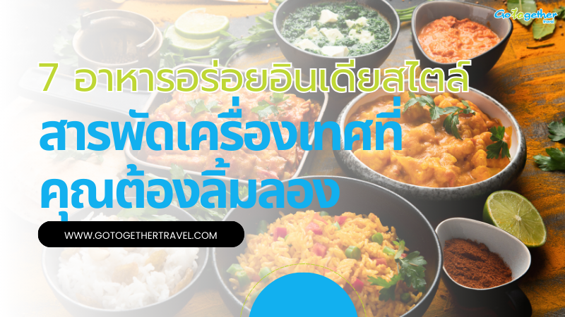 รวม 7 อาหารอินเดียสไตล์ สารพัดเครื่องเทศที่คุณต้องลิ้มลอง 1 7 อาหารอินเดีย