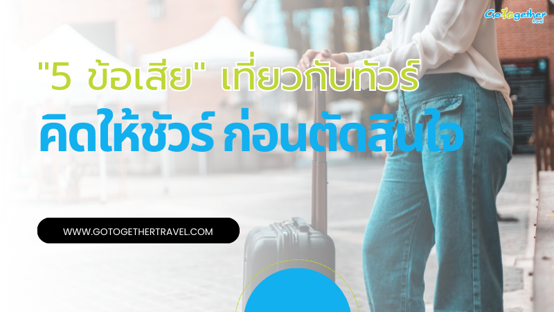 5 ข้อเสียเที่ยวกับทัวร์ คิดให้ชัวร์ ก่อนตัดสินใจ 5 5 ข้อเสียเที่ยวกับทัวร์