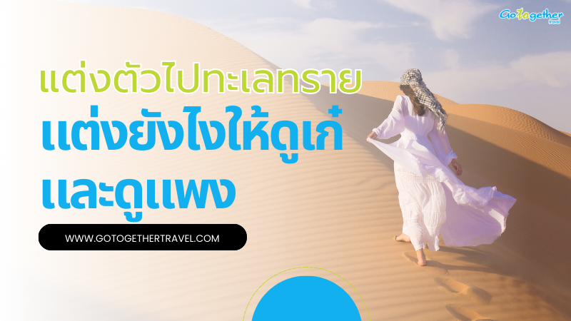 แต่งตัวไปทะเลทรายยังไงให้ดูเก๋และดูแพง โพสต์แล้วปังแน่นอน 1 แต่งตัวไปทะเลทราย