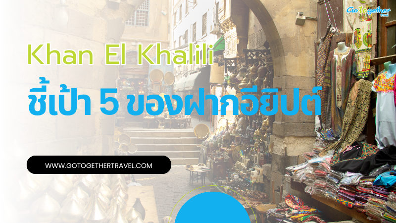 5 ของฝากอียิปต์ที่ควรซื้อในตลาด Khan El Khalili 33 ของฝากอียิปต์ ในตลาด Khan El Khalili
