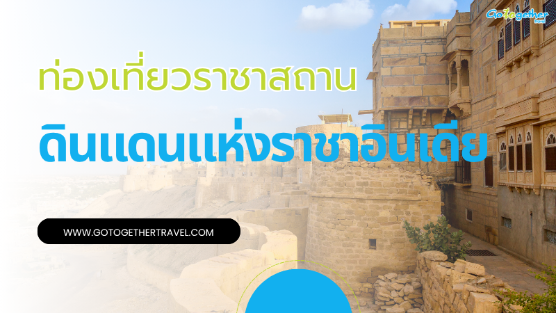 เที่ยวราชาสถาน อินเดีย