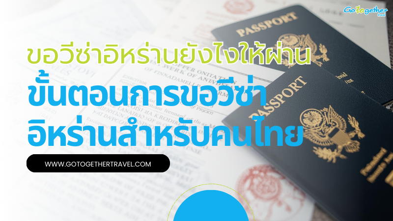 ขอวีซ่าอิหร่านยังไงให้ผ่าน