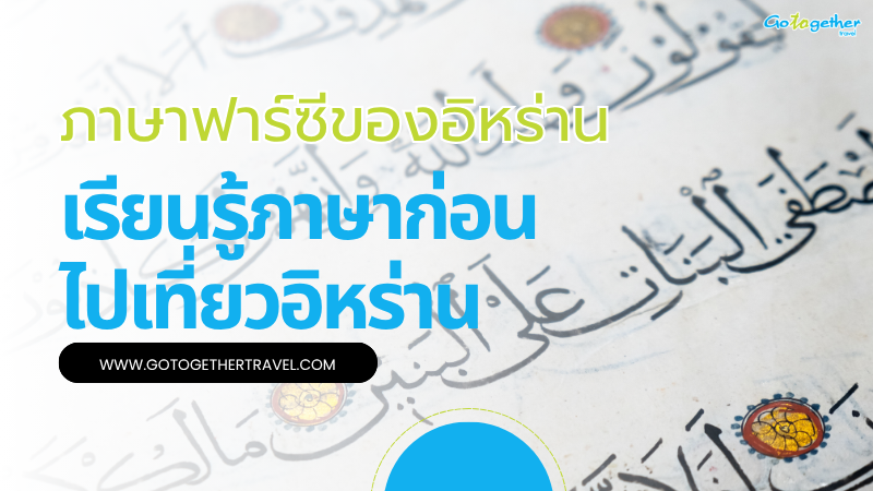 เรียนรู้ภาษาฟาร์ซีฉบับนักเดินทาง ไปอิหร่านต้องรู้คำใดบ้าง? 3 เรียนรู้ภาษาฟาร์ซี