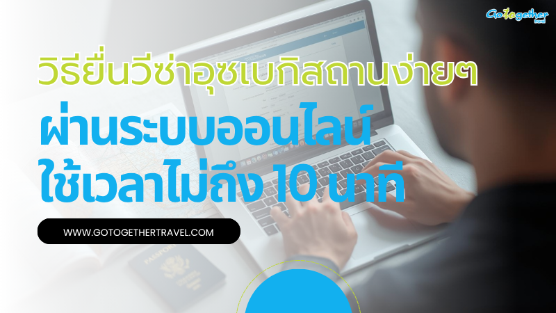 ยื่นวีซ่าอุซเบกิสถานง่ายๆ