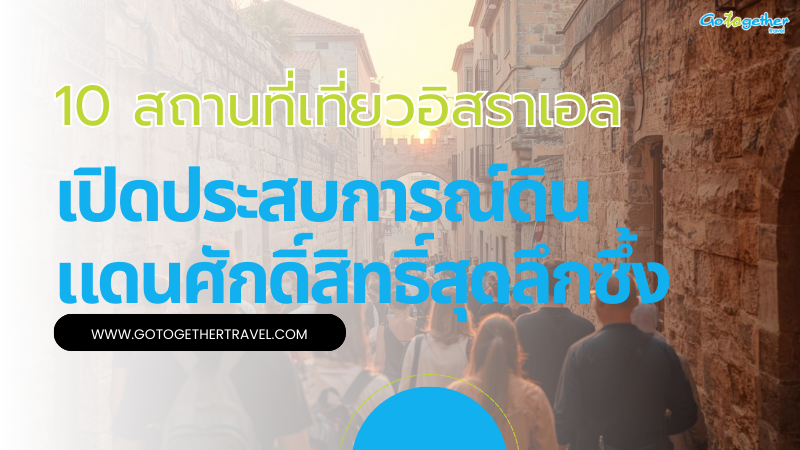 10 สถานที่เที่ยวอิสราเอล