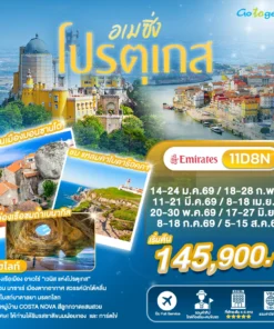 ทัวร์อเมซิ่งโปรตุเกส 11 วัน ปี 2569 - 2570 (EK)