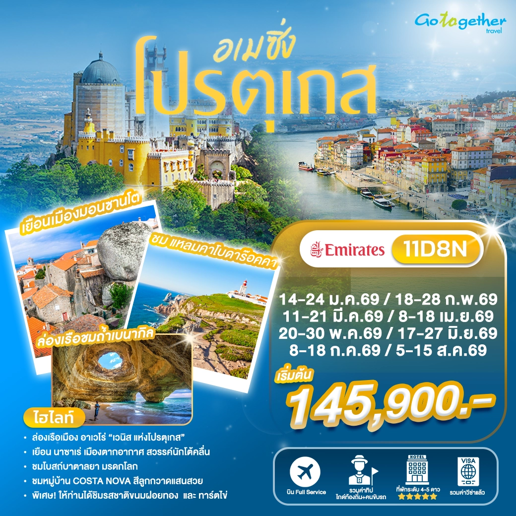 ทัวร์อเมซิ่งโปรตุเกส 11 วัน ปี 2569 - 2570 (EK)
