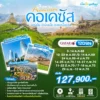 ทัวร์แกรนด์คอเคซัส 12 วัน ปี 2569 7 Grand Caucasus 12D9N QR Head Banner WEBP 2