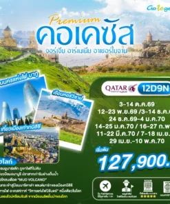 ทัวร์แกรนด์คอเคซัส 12 วัน ปี 2569