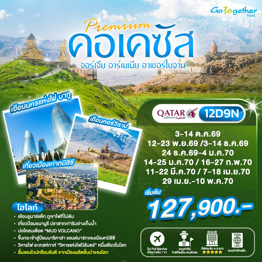 ทัวร์แกรนด์คอเคซัส 12 วัน ปี 2569 1 Grand Caucasus 12D9N QR Head Banner WEBP 2