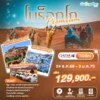 ทัวร์แกรนด์โมร็อกโกพรีเมียม 11 วัน ปี 2569 - 2570 6 Grand Morocco 11D8N (QR)