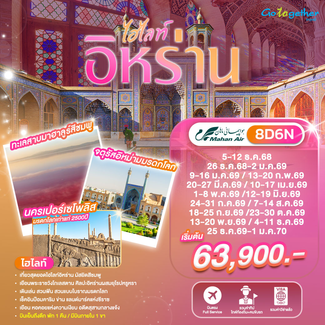 ทัวร์ไฮไลท์อิหร่าน 8 วัน