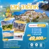 ทัวร์เลห์ ลาดักห์ 8 วัน ปี 2569 7 Leh ladakh 8D6N AI Head-Banner-1