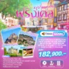 ทัวร์ฝรั่งเศสหมู่บ้านเล็กคลาสสิค 12 วัน ปี 2568-2569 6 france small village 12D9N TG Banner