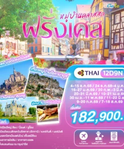 ทัวร์ฝรั่งเศสหมู่บ้านเล็กคลาสสิค 12 วัน ปี 2568-2569