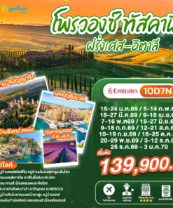 ทัวร์โพรวองซ์ ทัสคานี 10 วัน ปี 2569 - 2570