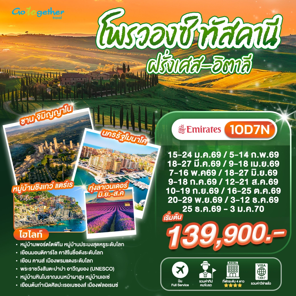 ทัวร์โพรวองซ์ ทัสคานี 10 วัน ปี 2569 - 2570 1 Provence Tuscany 10D7N EK BANNER