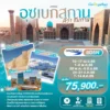 ทัวร์อุซเบกิสถาน คีว่า ชิมกาน 8 วัน ปี 2569 6 Uzbe Khiva Khiva 8D6N (C6) Head Banner