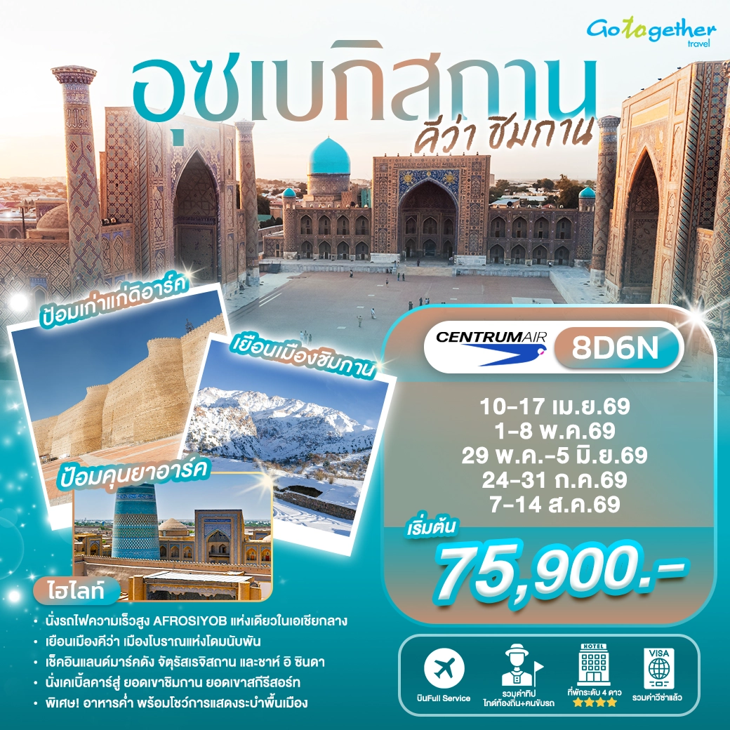 ทัวร์อุซเบกิสถาน คีว่า ชิมกาน 8 วัน ปี 2569 1 Uzbe Khiva Khiva 8D6N (C6) Head Banner