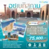 ทัวร์อุซเบกิสถาน คีว่า ชิมกาน 8 วัน ปี 2569 7 Uzbe Khiva Khiva 8D6N HY Head 1