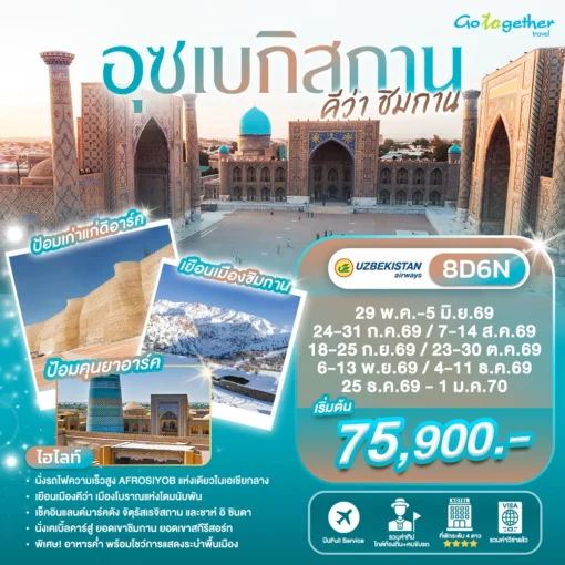 ทัวร์อุซเบกิสถาน 18 ภาพโปรแกรมทัวร์
