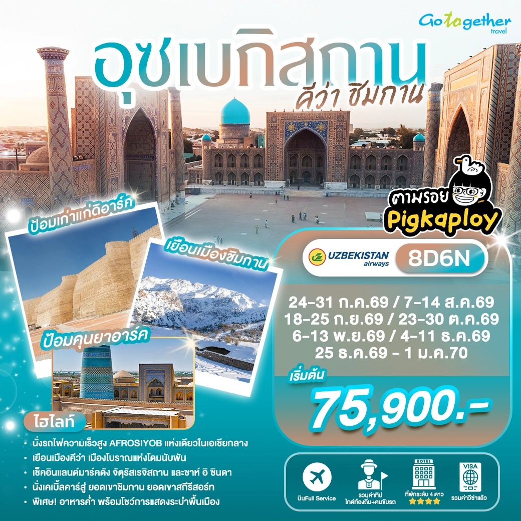 ทัวร์อุซเบกิสถาน ตามรอย Pigkaploy คีว่า ชิมกาน 8 วัน ปี 2569 1 Uzbe Khiva Khiva 8D6N HY Head