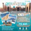 ทัวร์อุซเบกิสถาน คีว่า ชิมกาน 8 วัน ปี 2568 - 2569 7 Uzbe-Khiva--Khiva-8D6N-(HY+C6)-Head-Banner
