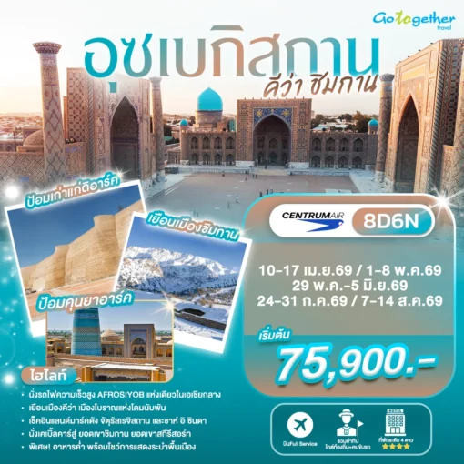 ทัวร์อุซเบกิสถาน 17 ภาพโปรแกรมทัวร์