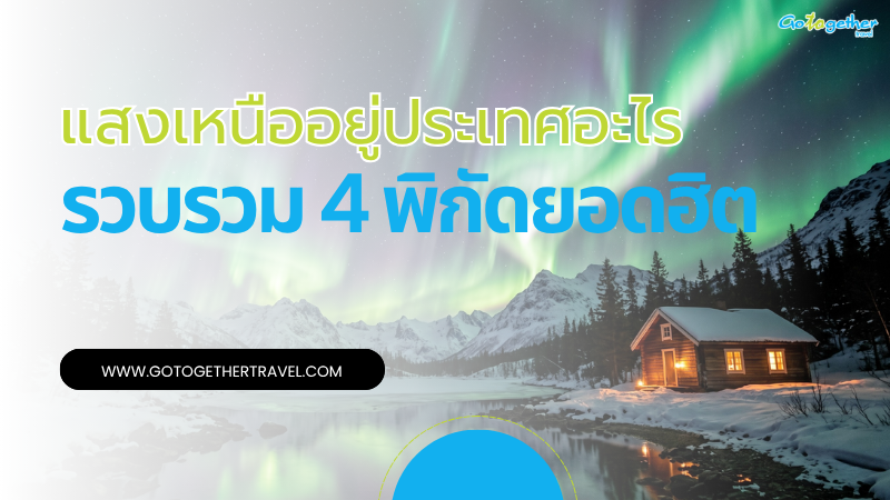 แสงเหนืออยู่ประเทศอะไร ไปดูช่วงเวลาไหนโอกาสเห็นมากที่สุด? 17 แสงเหนืออยู่ประเทศอะไร