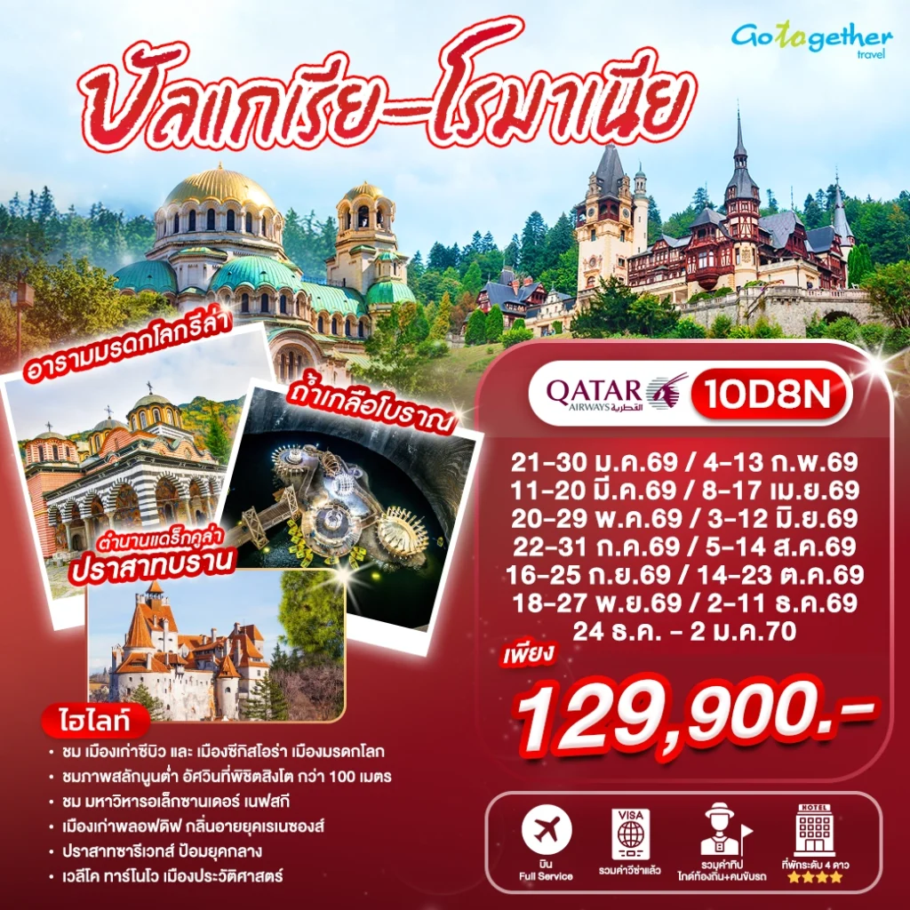 ทัวร์บัลแกเรีย โรมาเนีย 10 วัน ปี 2569 - 2570 19 Romania Bulgaria 10D8N (QR) Head Banner